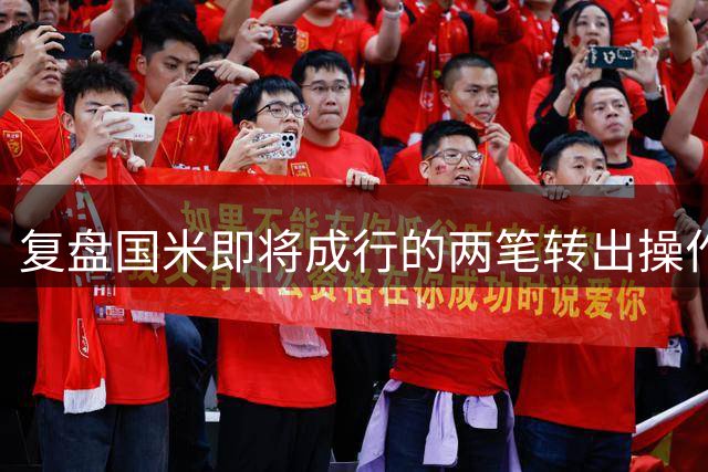 复盘国米即将成行的两笔转出操作：弗拉泰西租借细节+卡马特50%所有权规则详解